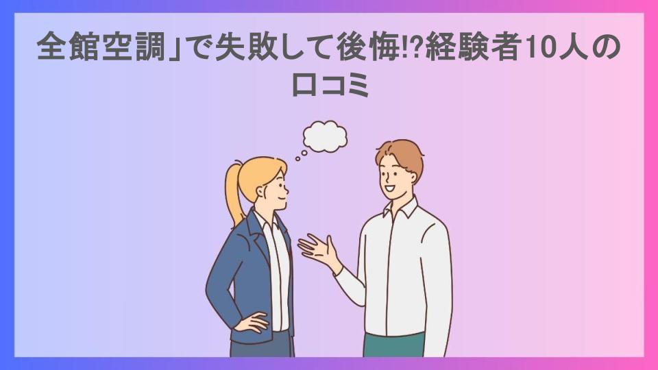 全館空調」で失敗して後悔!?経験者10人の口コミ